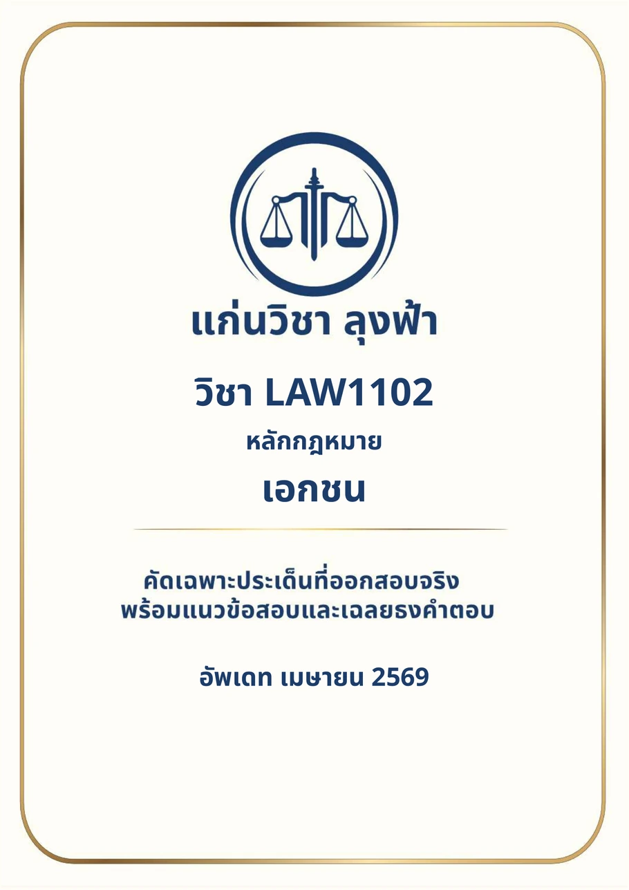 หน้าปกจริงชีท LAW1102 หลักกฎหมายเอกชน แก่นวิชา ลุงฟ้า