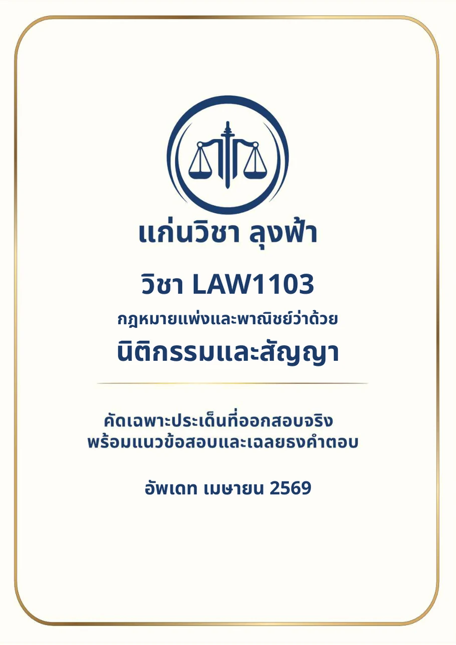 หน้าปกจริงของชีท PDF LAW1103 นิติกรรมและสัญญา อัปเดตเมษายน 2569