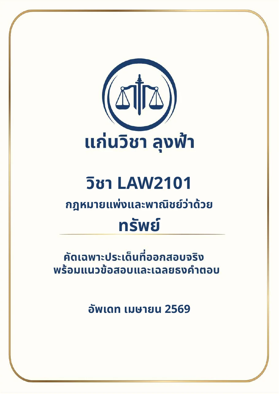 หน้าปกจริงชีทสรุป LAW2101 กฎหมายแพ่งและพาณิชย์ว่าด้วยทรัพย์ แก่นวิชา ลุงฟ้า