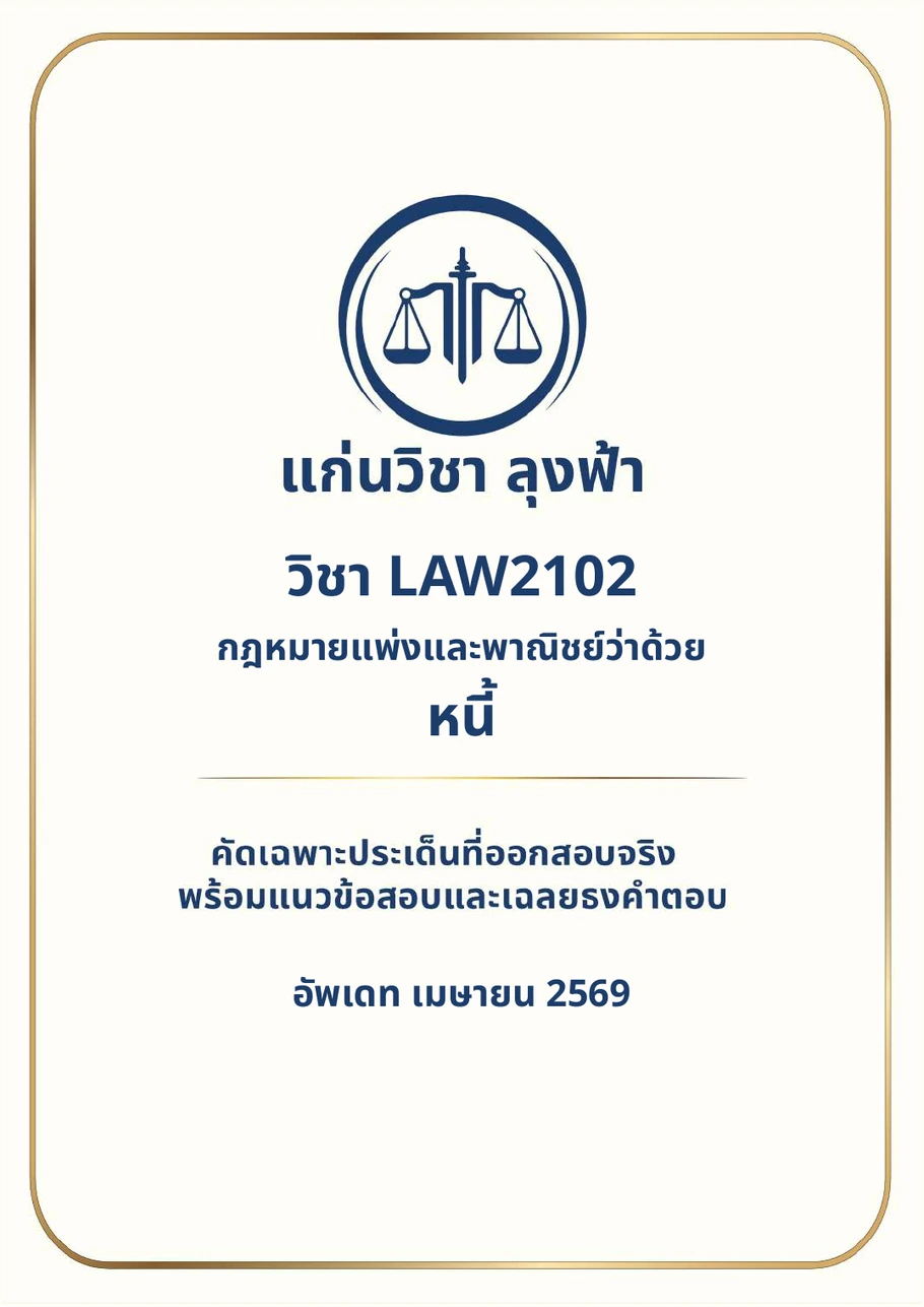 หน้าปกชีทสรุป LAW2102 กฎหมายแพ่งและพาณิชย์ว่าด้วยหนี้ แก่นวิชา ลุงฟ้า