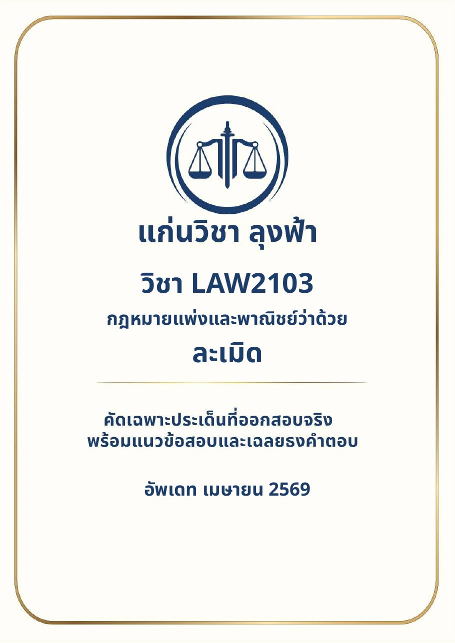 หน้าปกชีท LAW2103 เรื่องละเมิด จากไฟล์ PDF สินค้าจริง