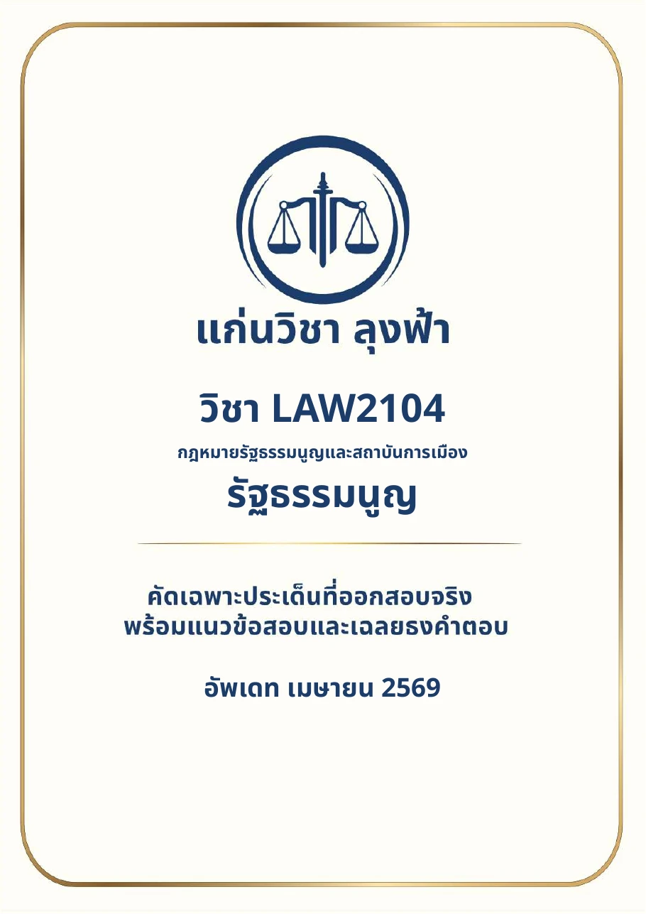 หน้าปกชีท LAW2104 กฎหมายรัฐธรรมนูญและสถาบันการเมือง