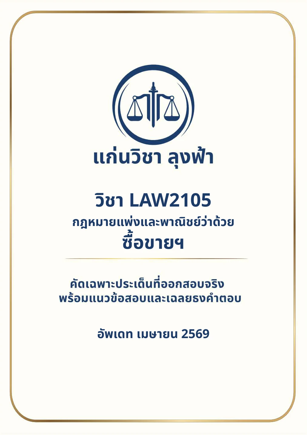 หน้าปกชีทสรุป LAW2105 กฎหมายแพ่งและพาณิชย์ว่าด้วยซื้อขาย แลกเปลี่ยน ให้ ฉบับปรับปรุงเมษายน 2569