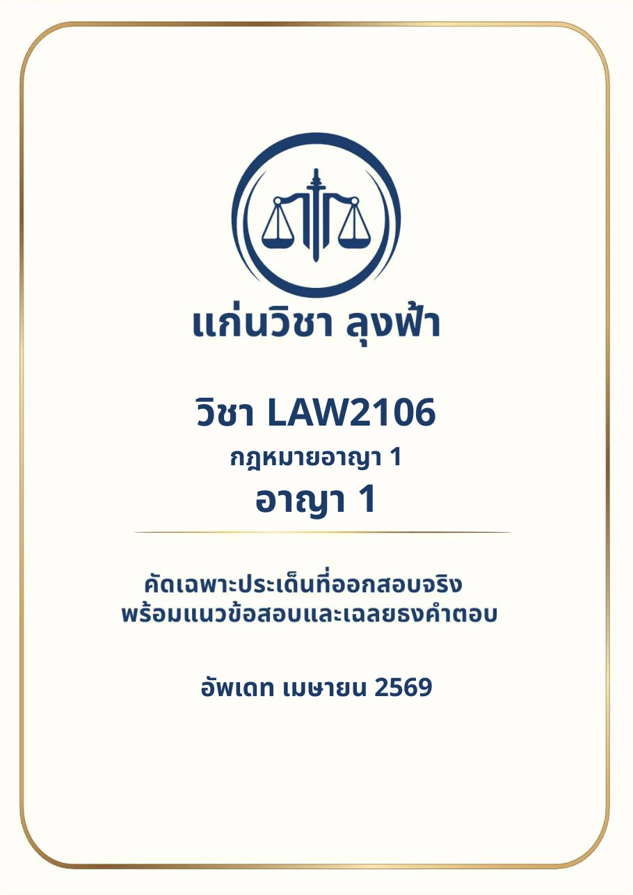 หน้าปกจริงชีทสรุป LAW2106 กฎหมายอาญา 1 แก่นวิชา ลุงฟ้า
