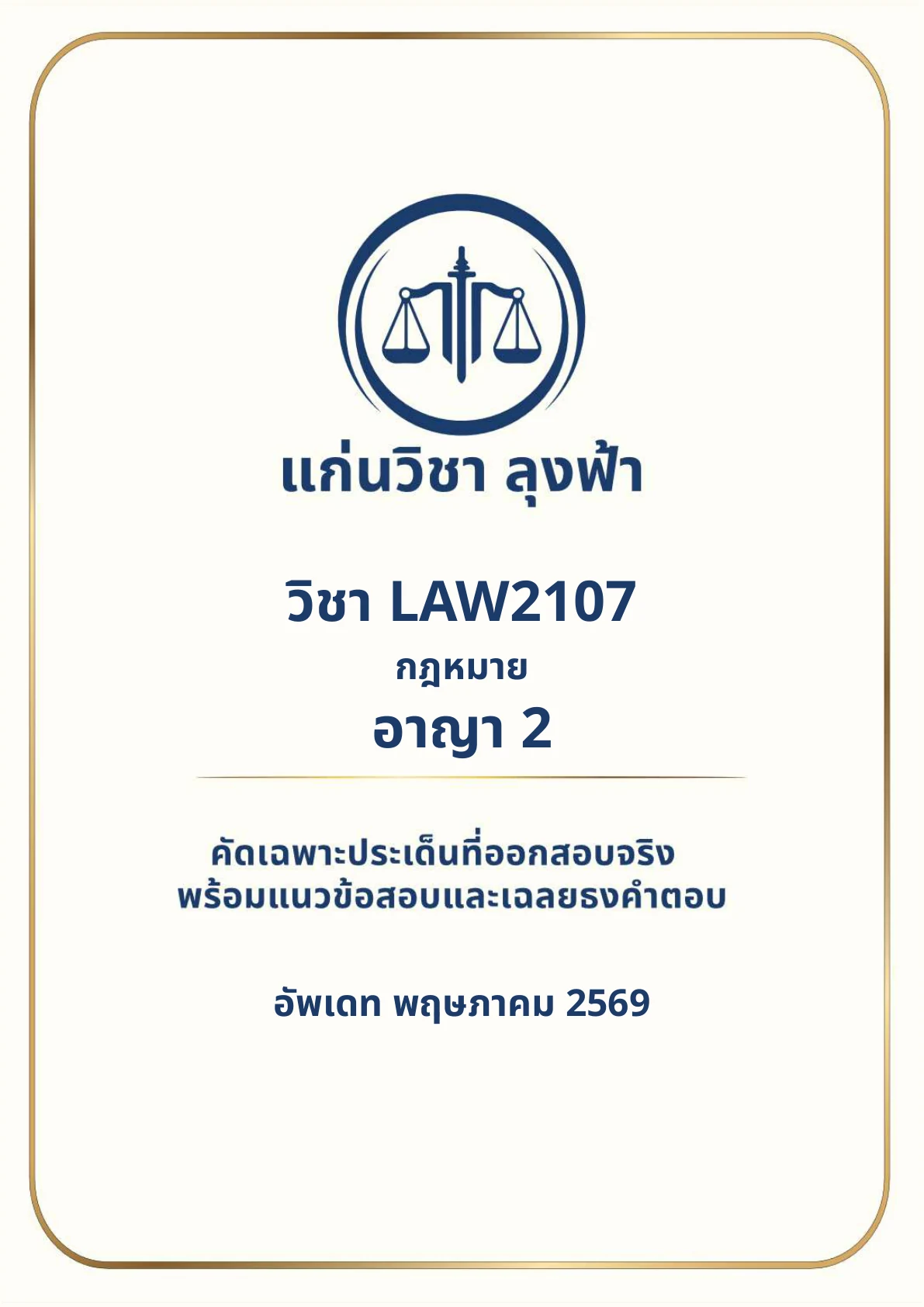 หน้าปกชีท LAW2107 กฎหมายอาญา 2 แก่นวิชา ลุงฟ้า