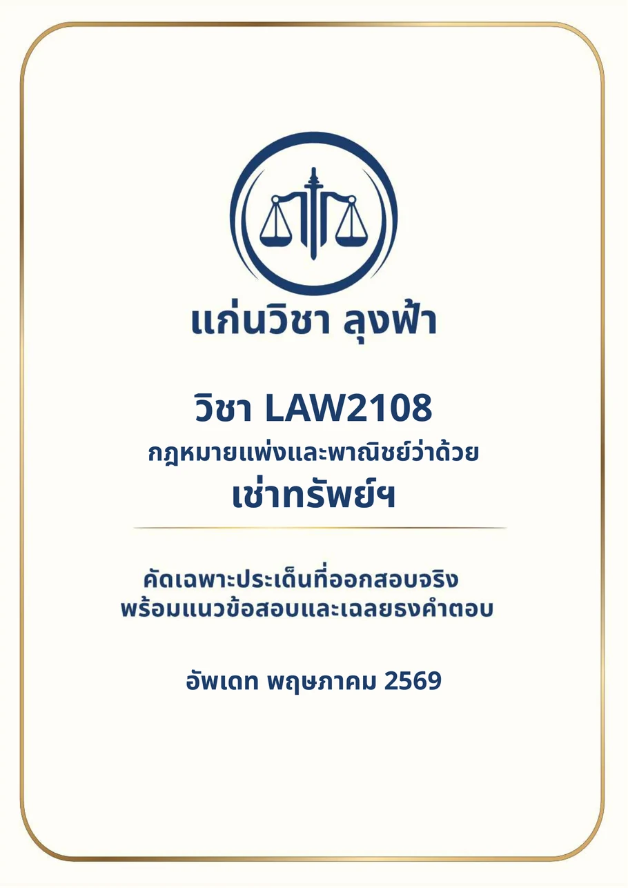 หน้าปก PDF วิชา LAW2108 จากไฟล์สินค้าจริงของแก่นวิชา ลุงฟ้า