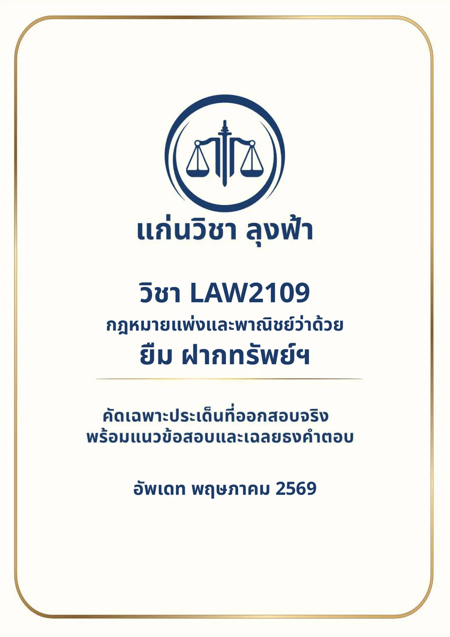 หน้าปกชีท LAW2109 ยืม ฝากทรัพย์ โดยแก่นวิชา ลุงฟ้า