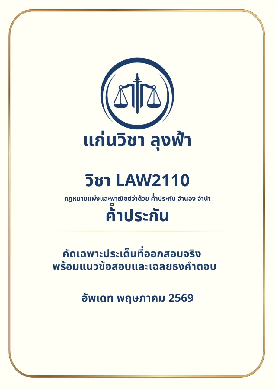 หน้าปกชีท LAW2110 กฎหมายค้ำประกัน จำนอง จำนำ แก่นวิชา ลุงฟ้า