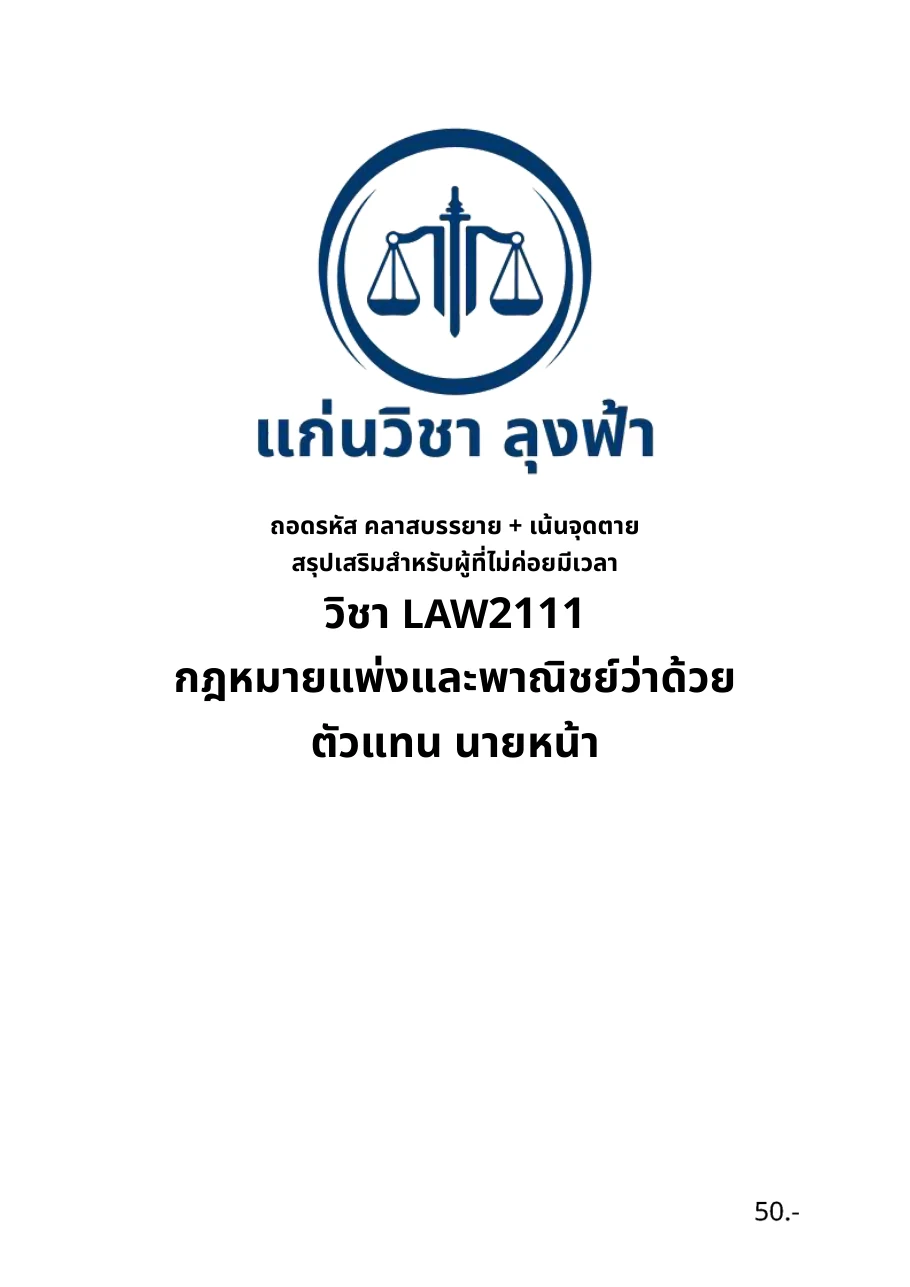 หน้าปกชีทสรุปเสริม LAW2111 กฎหมายแพ่งและพาณิชย์ว่าด้วยตัวแทน นายหน้า แก่นวิชา ลุงฟ้า