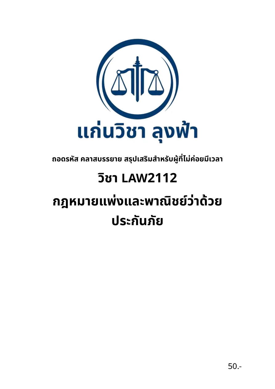 หน้าปกชีท LAW2112 กฎหมายแพ่งและพาณิชย์ว่าด้วยประกันภัย แก่นวิชา ลุงฟ้า