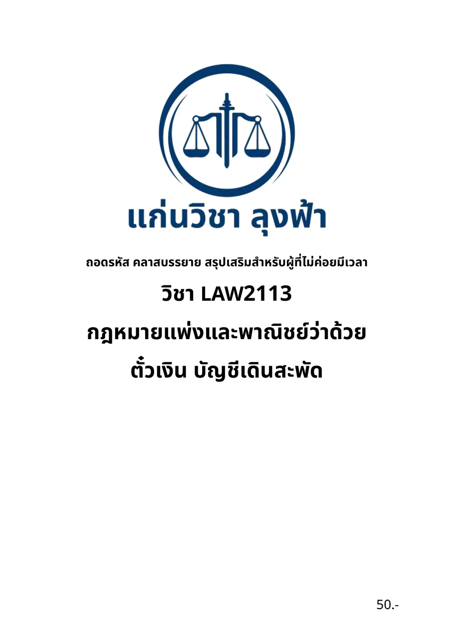 หน้าปกจริงชีทสรุป LAW2113 กฎหมายแพ่งและพาณิชย์ว่าด้วยตั๋วเงิน บัญชีเดินสะพัด แก่นวิชา ลุงฟ้า