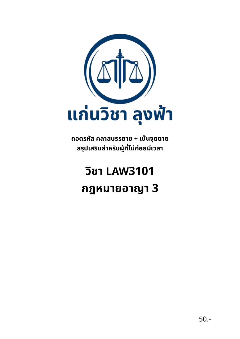 หน้าปกชีท LAW3101 กฎหมายอาญา 3 แก่นวิชา ลุงฟ้า