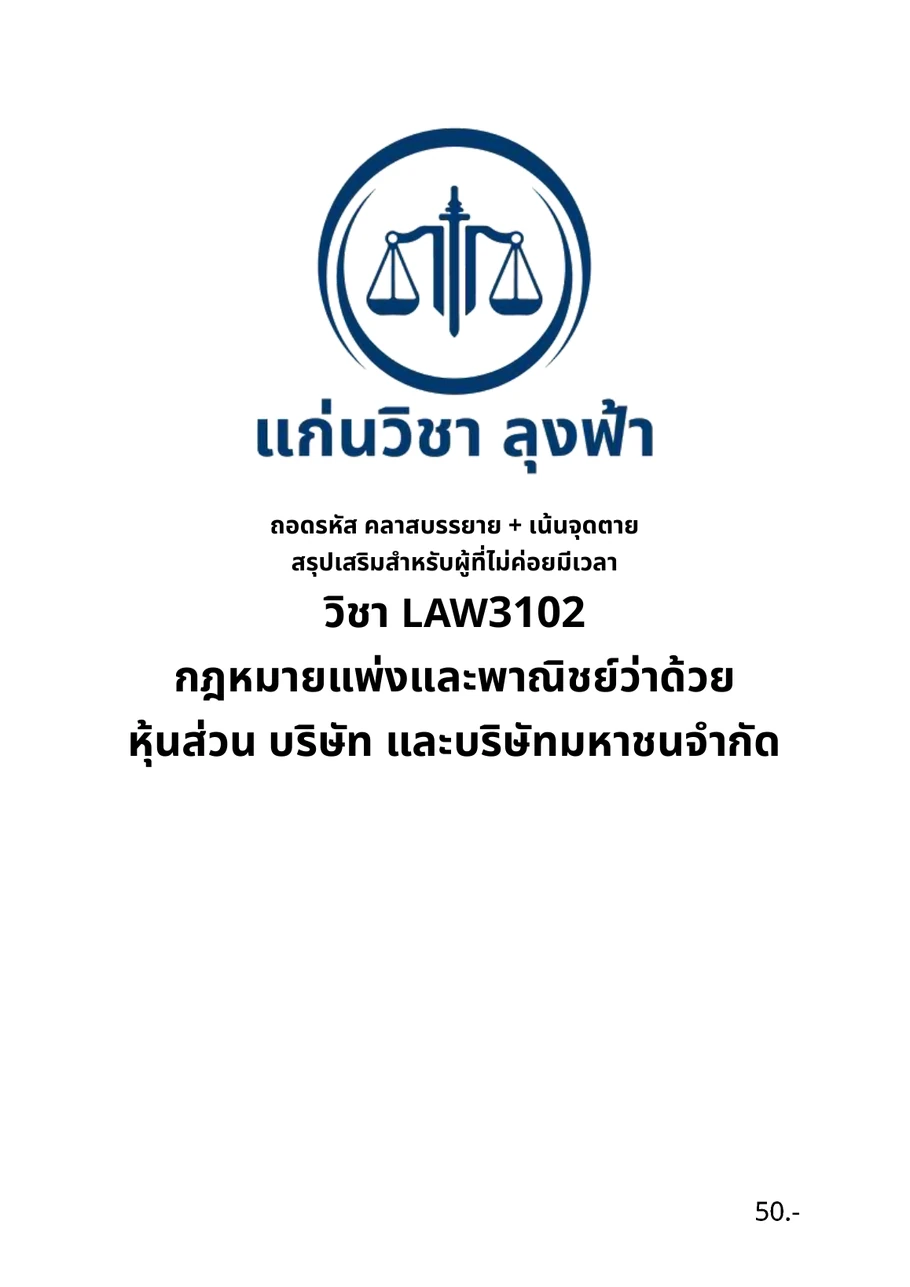 หน้าปกชีท LAW3102 เรื่องหุ้นส่วนและบริษัท ของแก่นวิชา ลุงฟ้า