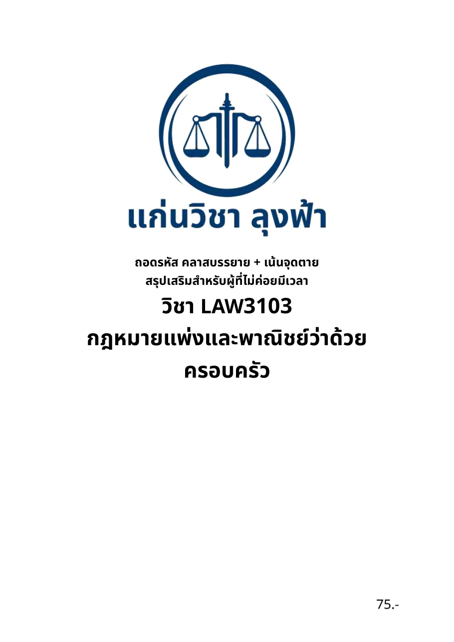 หน้าปกชีทสรุป LAW3103 กฎหมายแพ่งและพาณิชย์ว่าด้วยครอบครัว แก่นวิชา ลุงฟ้า