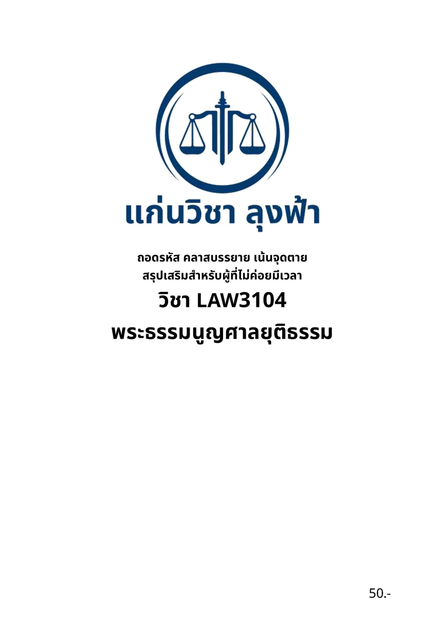 หน้าปกจริงชีทสรุป LAW3104 พระธรรมนูญศาลยุติธรรม แก่นวิชา ลุงฟ้า