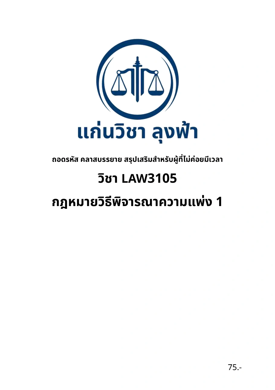 หน้าปกชีท LAW3105 กฎหมายวิธีพิจารณาความแพ่ง 1 ของแก่นวิชา ลุงฟ้า