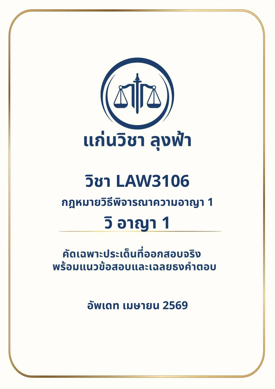 หน้าปกชีท LAW3106 กฎหมายวิธีพิจารณาความอาญา 1 แก่นวิชา ลุงฟ้า
