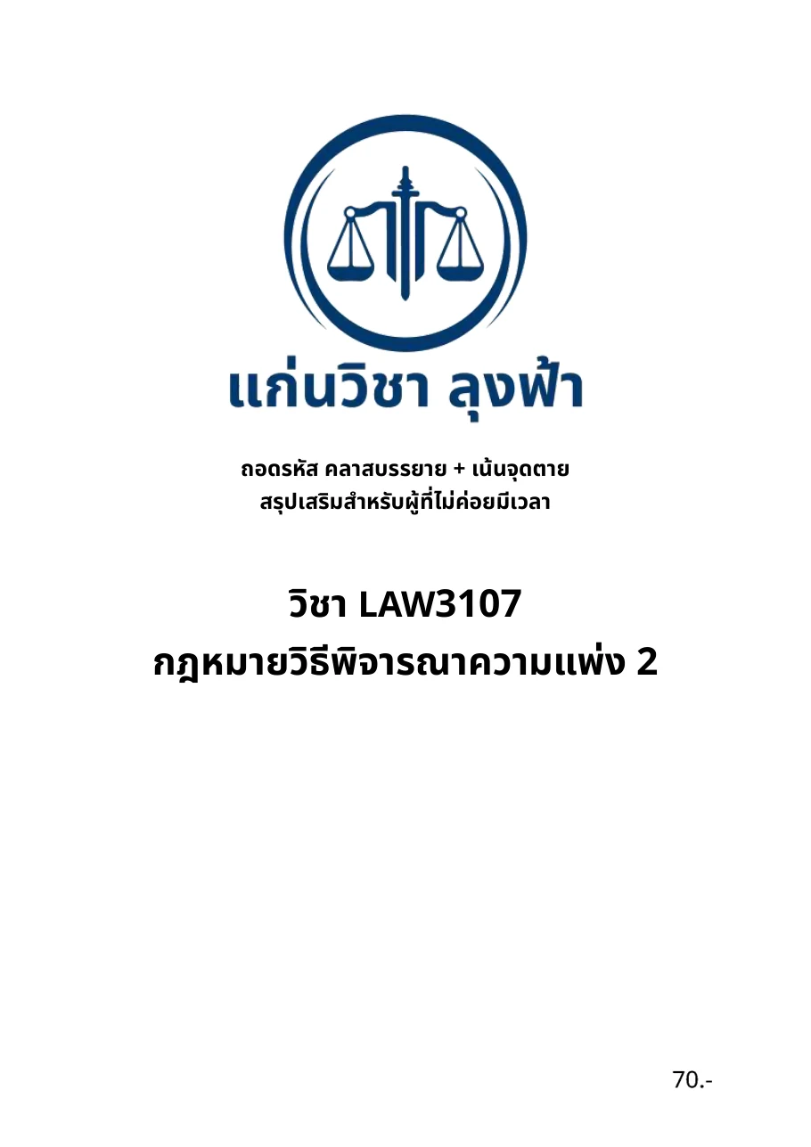 หน้าปกชีท LAW3107 กฎหมายวิธีพิจารณาความแพ่ง 2 แก่นวิชา ลุงฟ้า