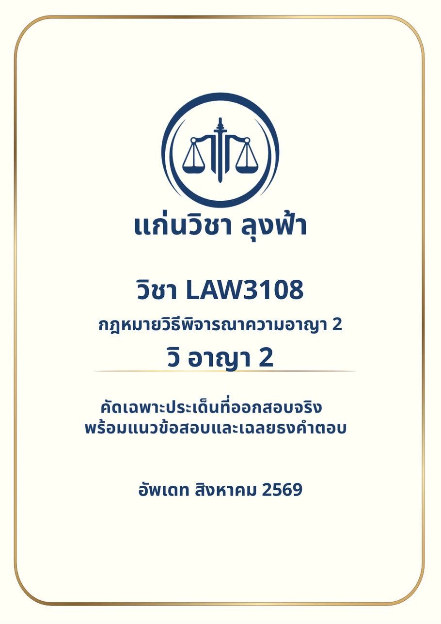 หน้าปกจริงชีทสรุป LAW3108 กฎหมายวิธีพิจารณาความอาญา 2 แก่นวิชา ลุงฟ้า
