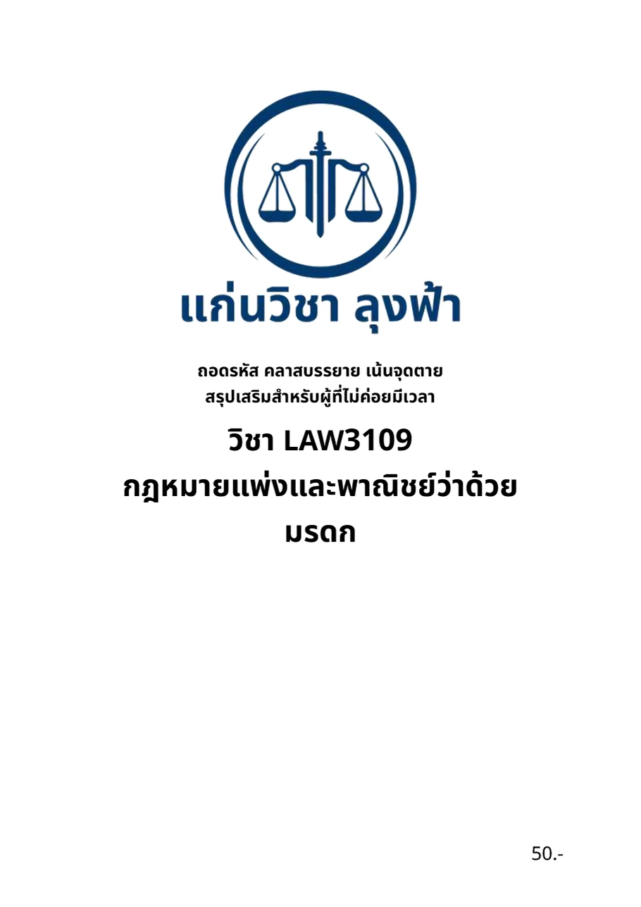 หน้าปกจริงชีทสรุป LAW3109 กฎหมายแพ่งและพาณิชย์ว่าด้วยมรดก แก่นวิชา ลุงฟ้า