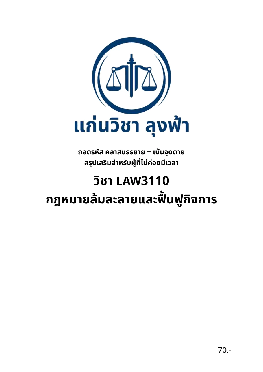 หน้าปกชีทสรุปวิชา LAW3110 กฎหมายล้มละลายและฟื้นฟูกิจการ โดยแก่นวิชา ลุงฟ้า