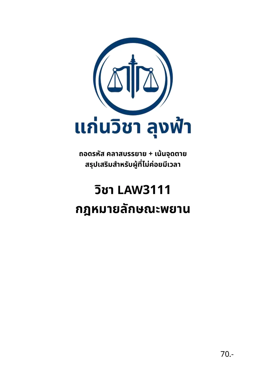 หน้าปกชีท LAW3111 กฎหมายลักษณะพยาน ของแก่นวิชา ลุงฟ้า