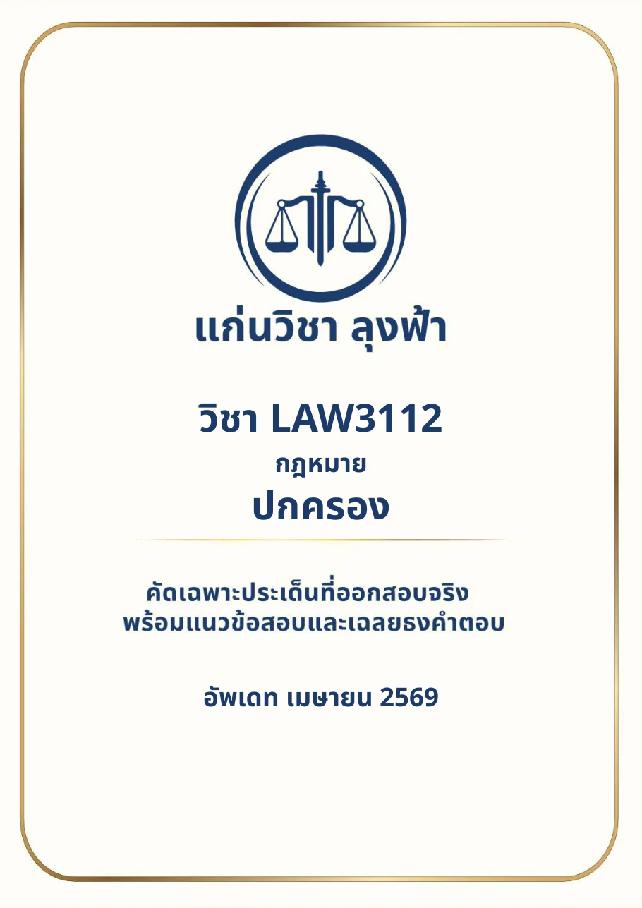 หน้าปกชีท LAW3112 กฎหมายปกครอง ของแก่นวิชา ลุงฟ้า