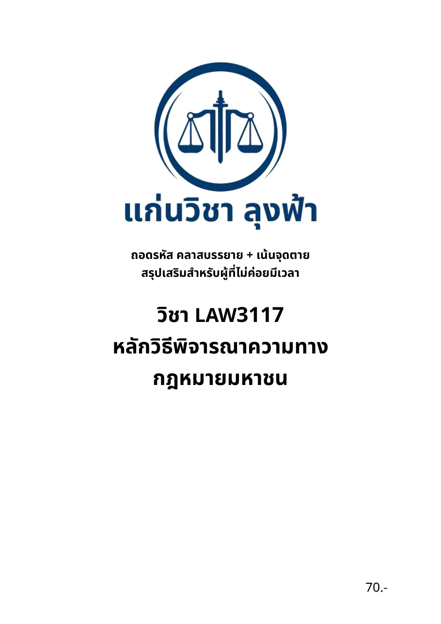 หน้าปกชีท LAW3117 หลักวิธีพิจารณาความทางกฎหมายมหาชน ของแก่นวิชา ลุงฟ้า