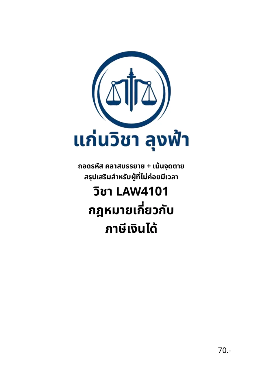 หน้าปกชีทสรุป LAW4101 กฎหมายเกี่ยวกับภาษีเงินได้ แก่นวิชา ลุงฟ้า