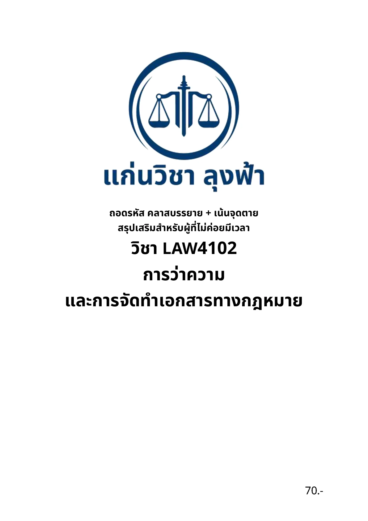 หน้าปกชีท LAW4102 การว่าความและการจัดทำเอกสารทางกฎหมาย จากไฟล์ PDF สินค้าจริง
