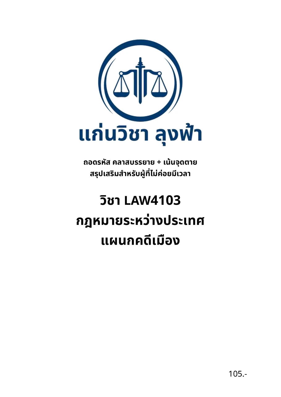 หน้าปกจริงของชีทสรุป LAW4103 กฎหมายระหว่างประเทศแผนกคดีเมือง
