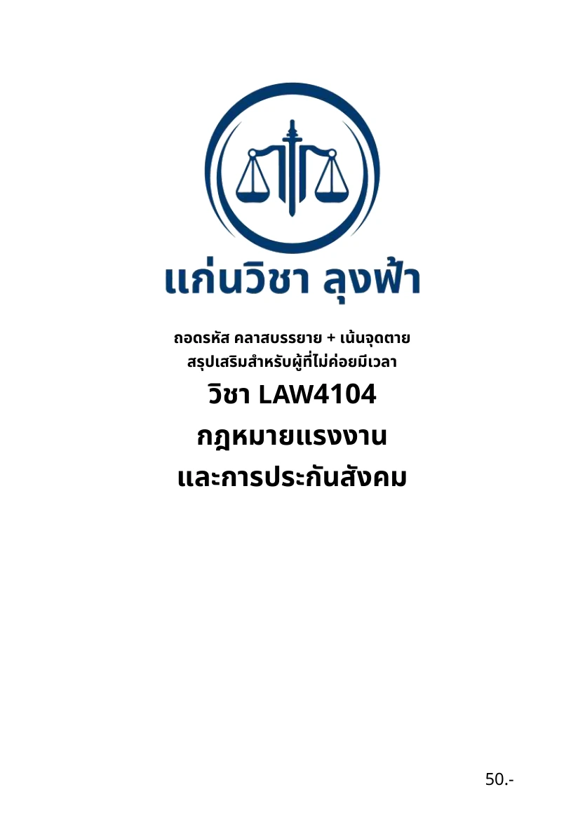หน้าปกชีท LAW4104 วิชากฎหมายแรงงานและการประกันสังคม