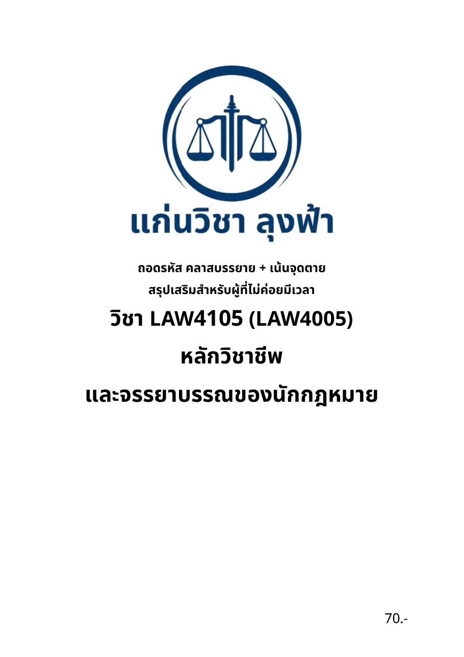 หน้าปกชีทสรุปวิชา LAW4105 (LAW4005) หลักวิชาชีพและจรรยาบรรณของนักกฎหมาย จากแก่นวิชา ลุงฟ้า