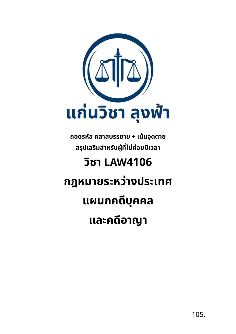 หน้าปกชีทสรุป LAW4106 กฎหมายระหว่างประเทศแผนกคดีบุคคลและคดีอาญา แก่นวิชา ลุงฟ้า