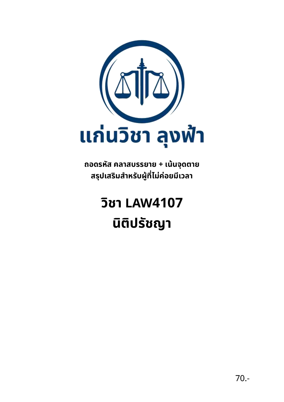 หน้าปกจริงชีทสรุป LAW4107 นิติปรัชญา แก่นวิชา ลุงฟ้า